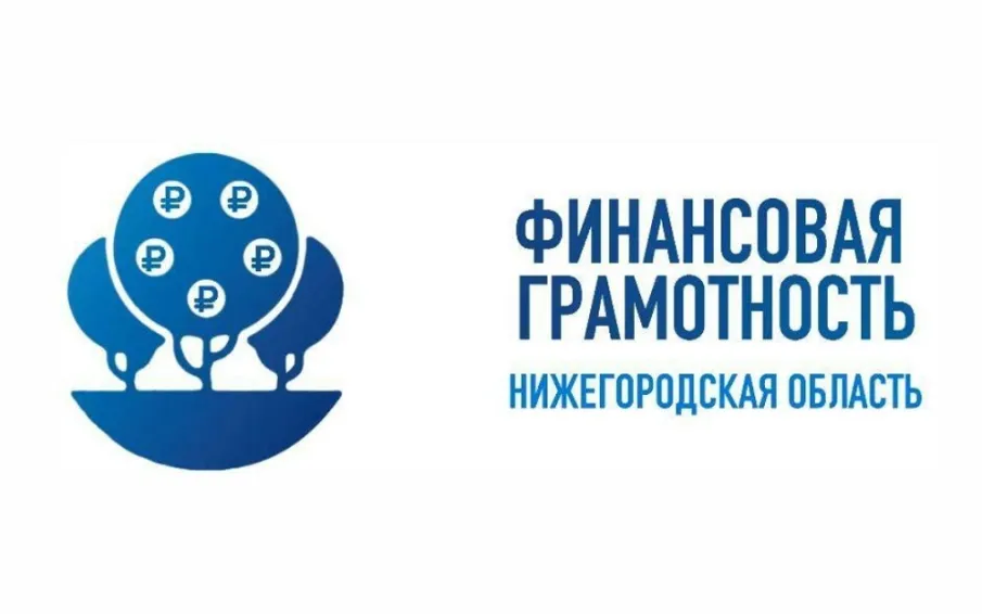 Марафон финансовой грамотности стартует в Нижегородской области